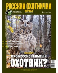 Русский охотничий