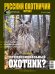 Обложка книги «Русский охотничий», ISBN 9772306313009