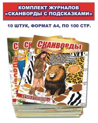 Сканворды с подсказками