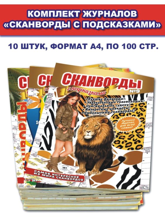 Обложка книги «Сканворды с подсказками», ISBN 9772307189313