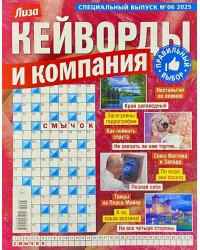 Кейворды и компания.Спец