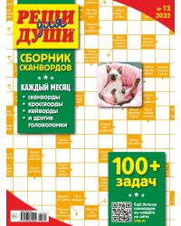 Реши для души Сборник сканвордов спец