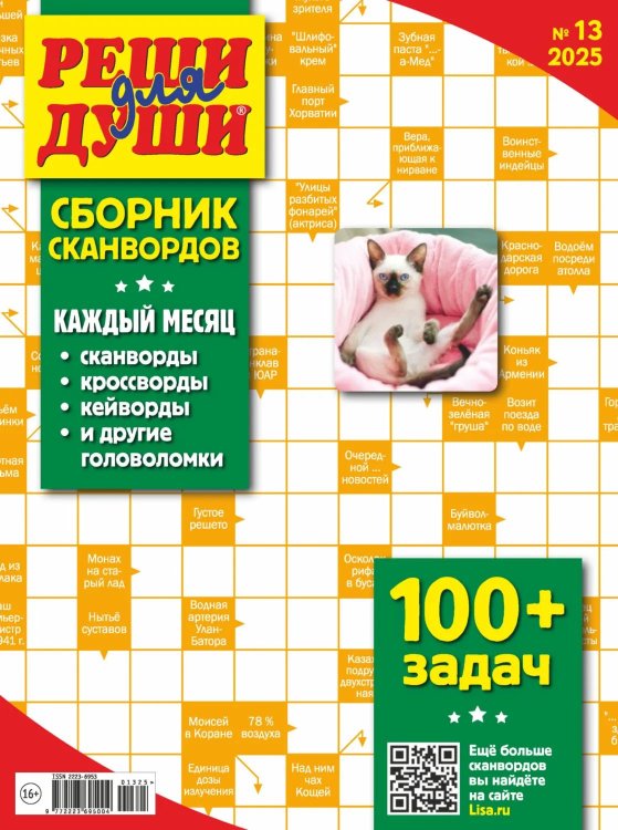Обложка книги «Реши для души Сборник сканвордов спец», ISBN 9772411564006