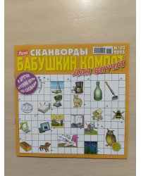 Лиза Сканворды СВ ( для внучат)