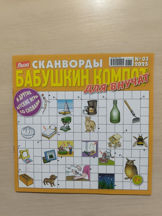 Обложка книги «Лиза Сканворды СВ ( для внучат)», ISBN 9772500012005
