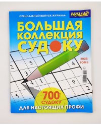 Большая коллекция судоку