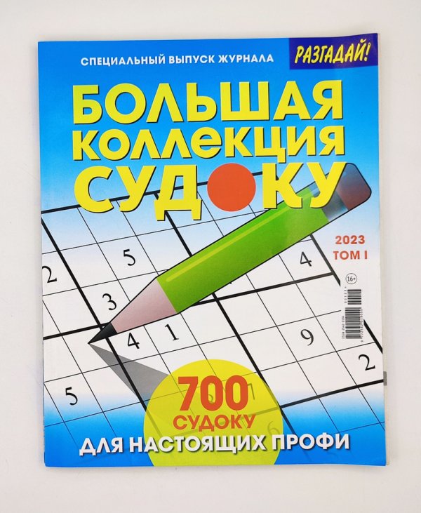Обложка книги «Большая коллекция судоку», ISBN 9772542019000