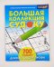 Обложка книги «Большая коллекция судоку», ISBN 9772542019000