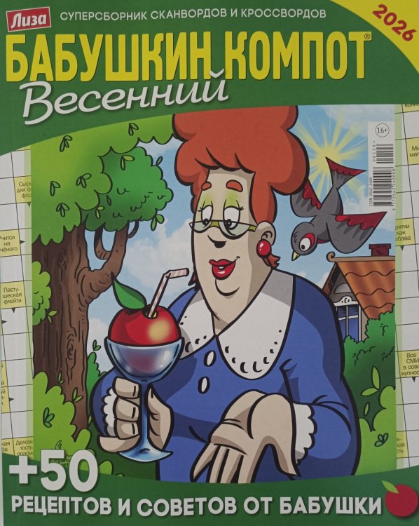 Обложка книги «Бабушкин компот. Сезонный», ISBN 9772542240008