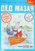 Обложка книги «Зайка.Дед Мазай», ISBN 9772619158007