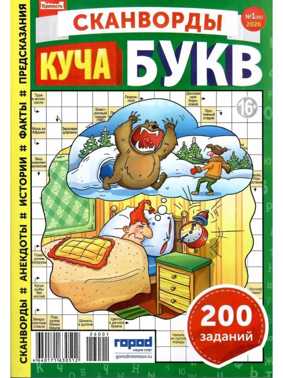 Обложка книги «Крепость Куча букв», ISBN 9772619159004