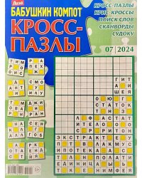 Бабушкин компот. Кросс-пазлы спец