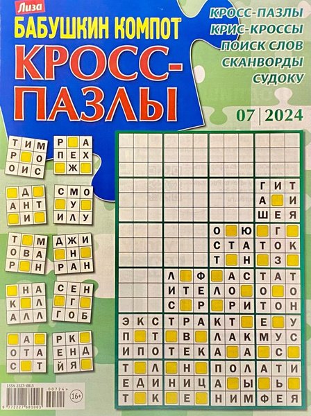 Обложка книги «Бабушкин компот. Кросс-пазлы спец», ISBN 9772782691004