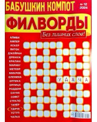 Бабушкин компот. Филворды