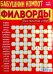 Обложка книги «Бабушкин компот. Филворды», ISBN 9773034358003