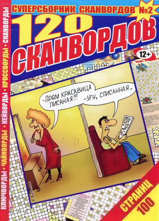 120 Сканвордов СВ 120 кейвордов 120 Сканвордов СВ 120 кейвордов