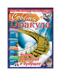Советы Оракула