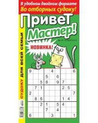 Привет мастер судоку
