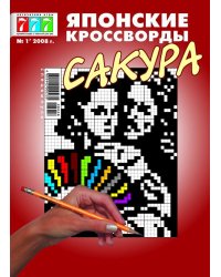 Сакура. Японские кроссворды