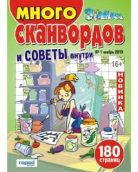 Зайка. Много сканвордов