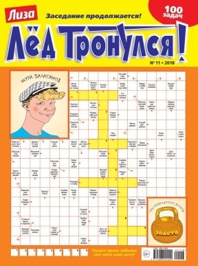 Лед тронулся