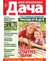Моя прекрасная дача 
