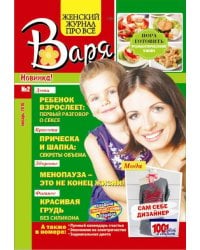 ВАРЯ. Женский журнал про все. Спецвыпуск. Сканворды