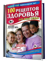 100 рецептов здоровья для всей семьи