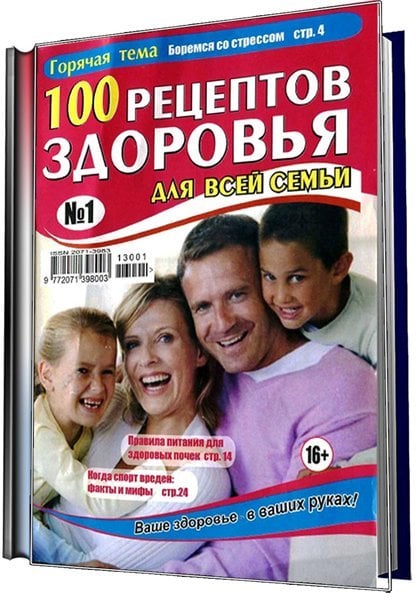 100 рецептов здоровья для всей семьи
