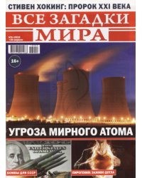 Все загадки мира
