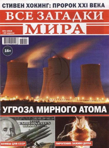 Все загадки мира