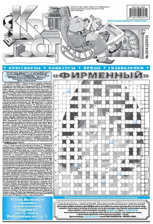 Крот-Кроссворд Фирменный Крот-Кроссворд Фирменный