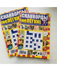Опять суббота СВ Нелегкие сканворды/ Опять суббота