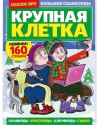Бабушкин пирог - с/в &quot;Крупная клетка&quot;