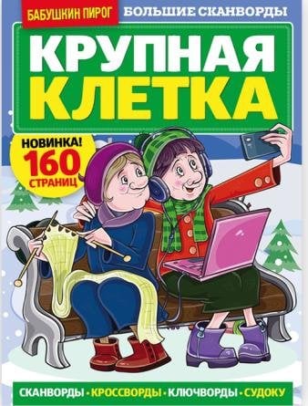Бабушкин пирог - с/в "Крупная клетка" Бабушкин пирог - с/в "Крупная клетка"