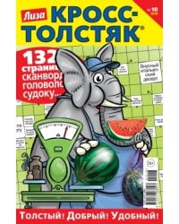 Лиза. Кросс-толстяк. Кейворды