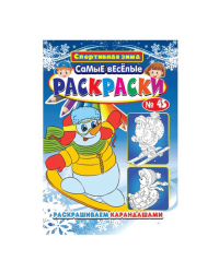 Самые веселые раскраски.