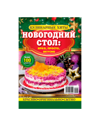 Золотой сборник заготовок Кулинарные хиты