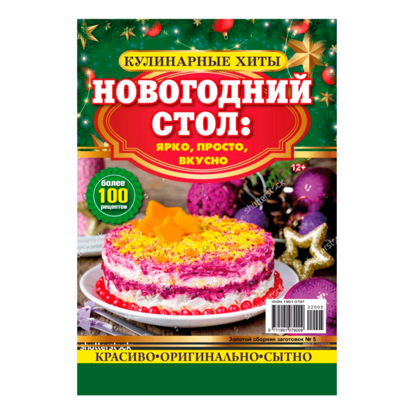 Золотой сборник заготовок Кулинарные хиты