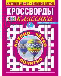 777 кроссворды классика