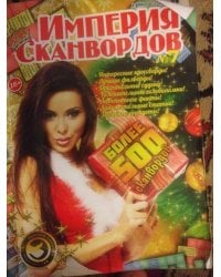 Империя сканвордов