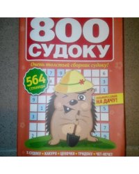 800 судоку