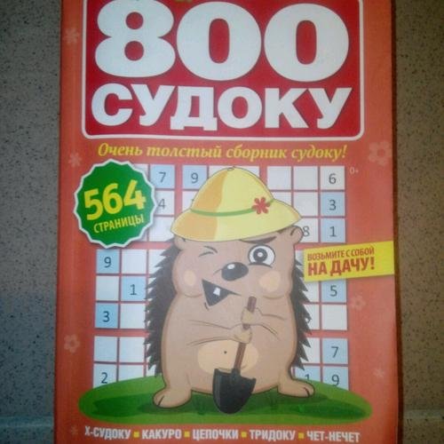 800 судоку