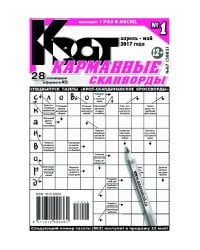 Крот- карманные сканворды