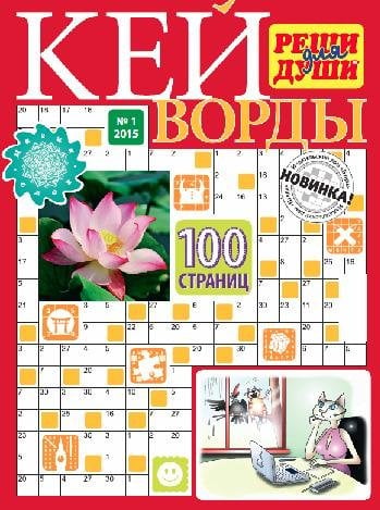 Реши для души.Кейворды