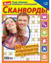 Лиза. Сканворды 