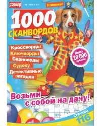 1000 сканвордов