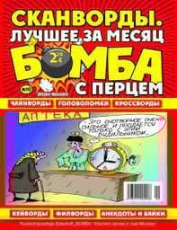 Бомба с перцем СВ Филворды