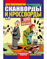 Кроссворды для пенсионера СВ. Сканворды с подсказками