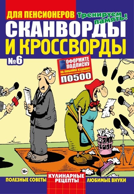 Кроссворды для пенсионера СВ. Сканворды с подсказками